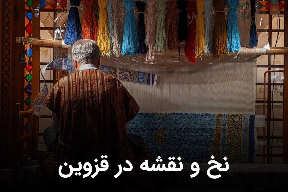 خرید نخ و نقشه در قزوین